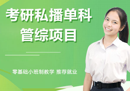 天津考研私播单科管综