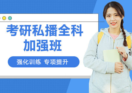 天津考研私播全科加强班