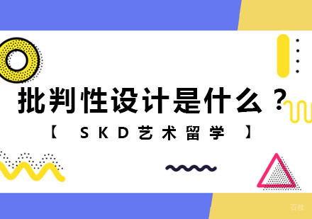 批判性设计是什么？
