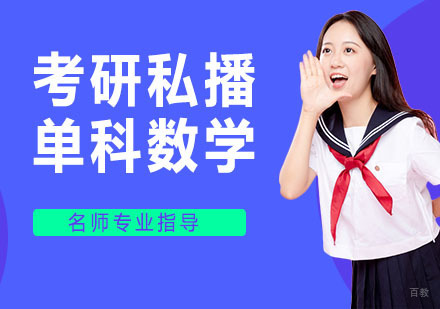 天津考研私播单科数学