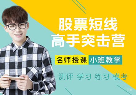 天津股票短线高手突击营