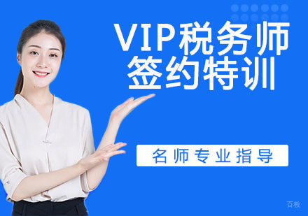 天津VIP税务师签约特训