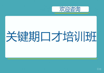 北京两个黄鹂_北京关键期口才培训班