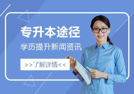 上海网络学历-上海专升本的报考方式汇总