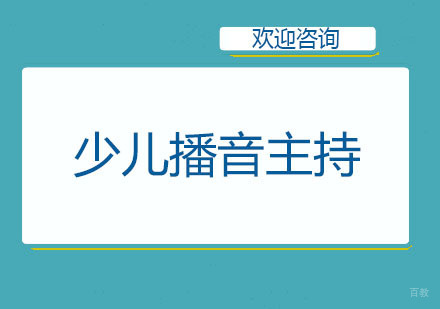 北京两个黄鹂_北京少儿播音主持培训班