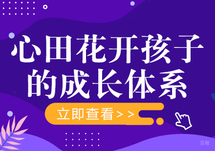 心田花开孩子的成长体系