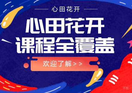 心田花开课程全覆盖体验一万种选择可能