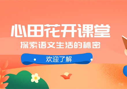 走进心田花开课堂探索语文生活的秘密