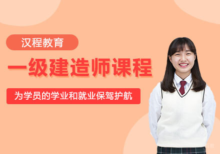 武汉一级建造师课程
