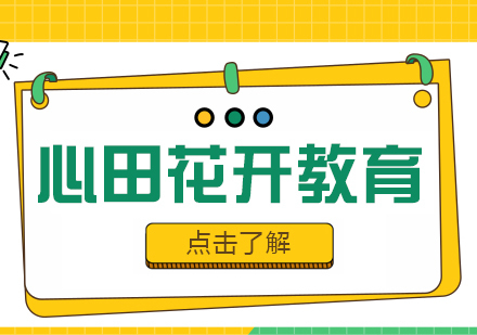 走进情商语文世界测测你与心田花开的默契度