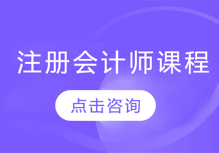 济南财务会计注册会计师课程