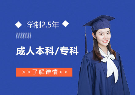 上海成人高考立信会计金融学院成人本科/专科