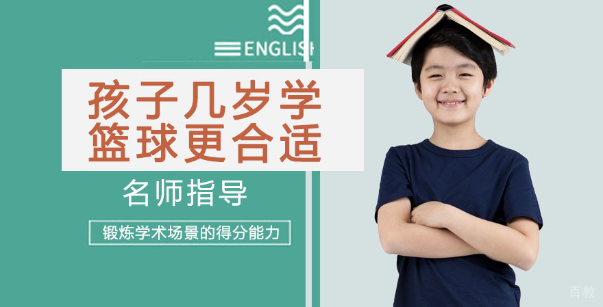 孩子几岁学篮球更合适