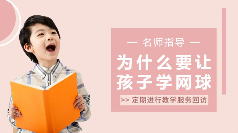 为什么要让孩子学网球?