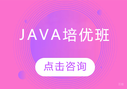 哈尔滨Java培优班