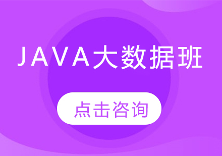 Java大数据班