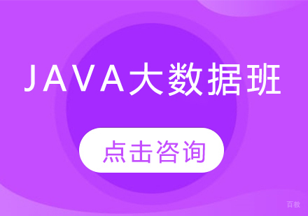 哈尔滨Java大数据班
