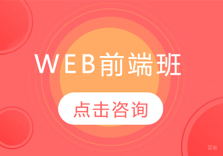哈尔滨Web前端班