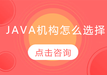 哈尔滨Java-Java机构怎么选择？