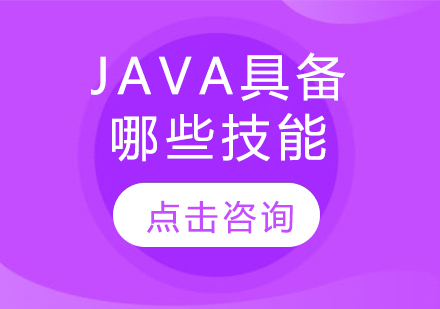 Java具备哪些技能