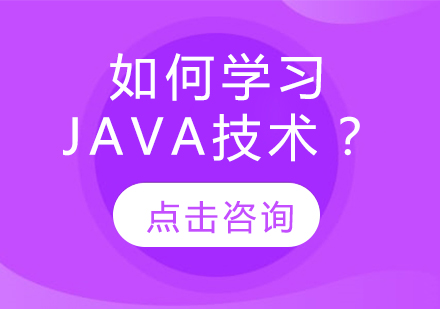 哈尔滨Java-如何学习Java技术？