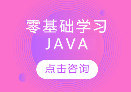 哈尔滨Java-零基础学习Java