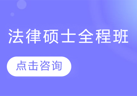 法律硕士全程班