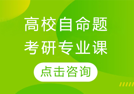 高校自命题考研专业课