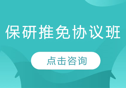 保研推免协议班
