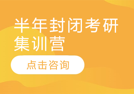半年封闭考研集训营