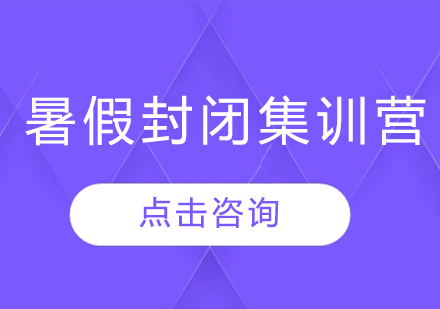 暑假封闭集训营