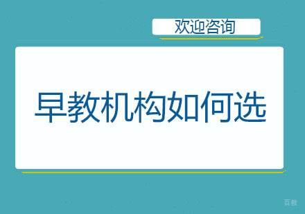早教机构如何选