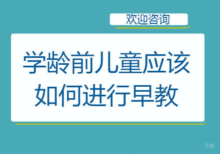 学龄前儿童应该如何进行早教