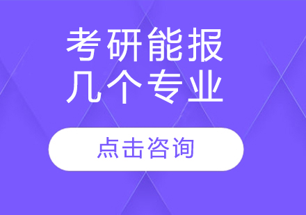 考研能报几个专业