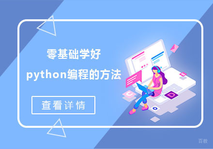 零基础学好python编程的方法