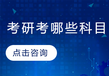 考研考哪些科目