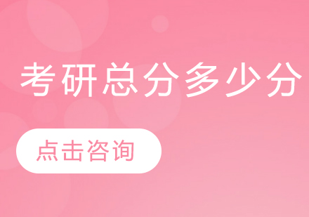 考研总分多少分