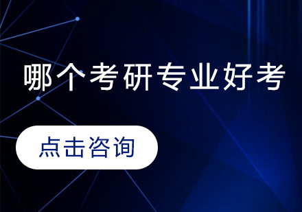 哪个考研专业好考