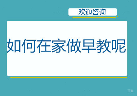北京儿童早教-如何在家做早教呢