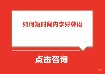 如何短时间内学好韩语？
