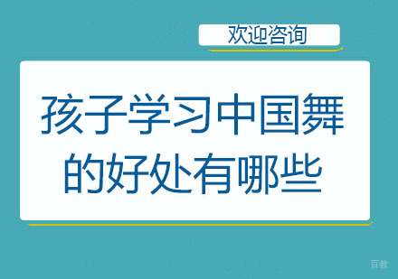 北京舞蹈-孩子学习少儿中国舞的好处有哪些