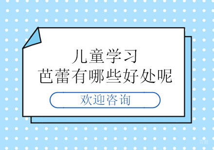 北京舞蹈-儿童学习芭蕾有哪些好处呢