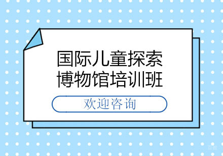 北京国际儿童探索博物馆培训班