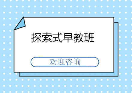 北京探索式早教班