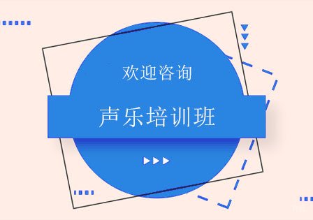 北京声乐培训班