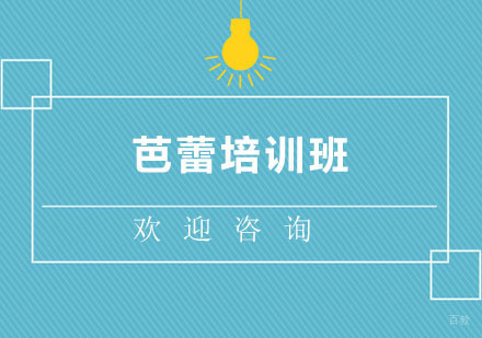 北京芭蕾培训班