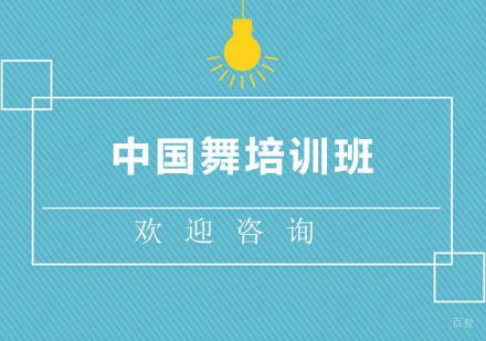 北京中国舞培训班