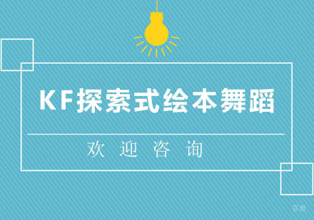 北京KF探索式绘本舞蹈培训班