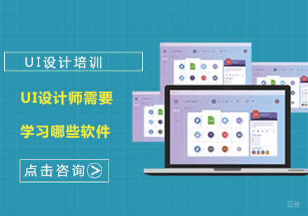 UI设计师需要学习哪些软件