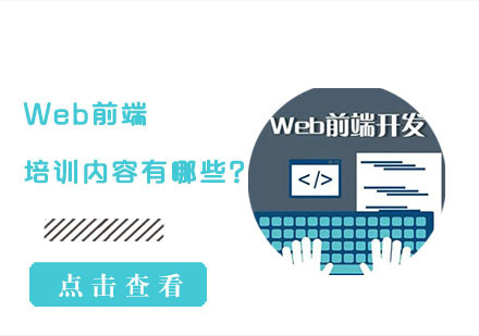 Web前端培训内容有哪些?